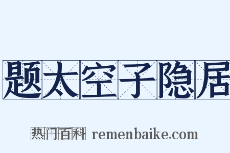 题太空子隐居是什么意思的图片